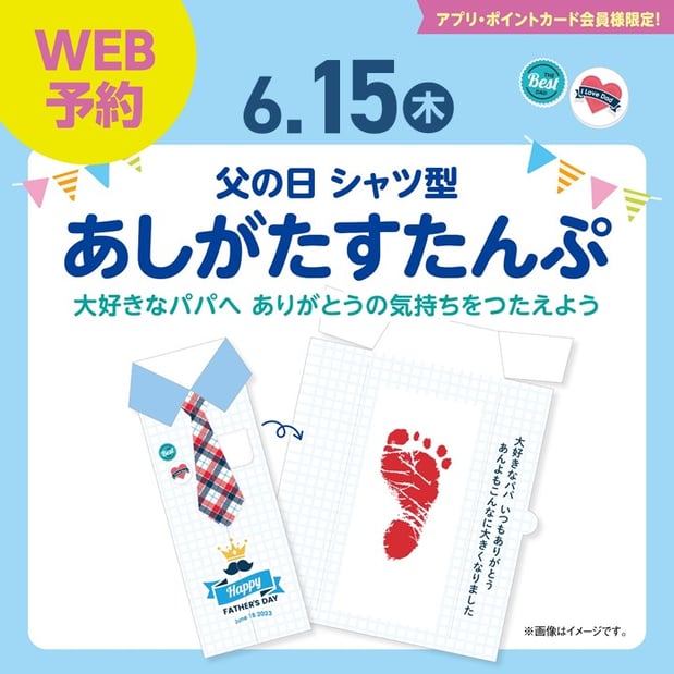 6/15(木)は父の日あしがたスタンプ