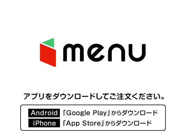 アプリをダウンロードしてご注文ください。