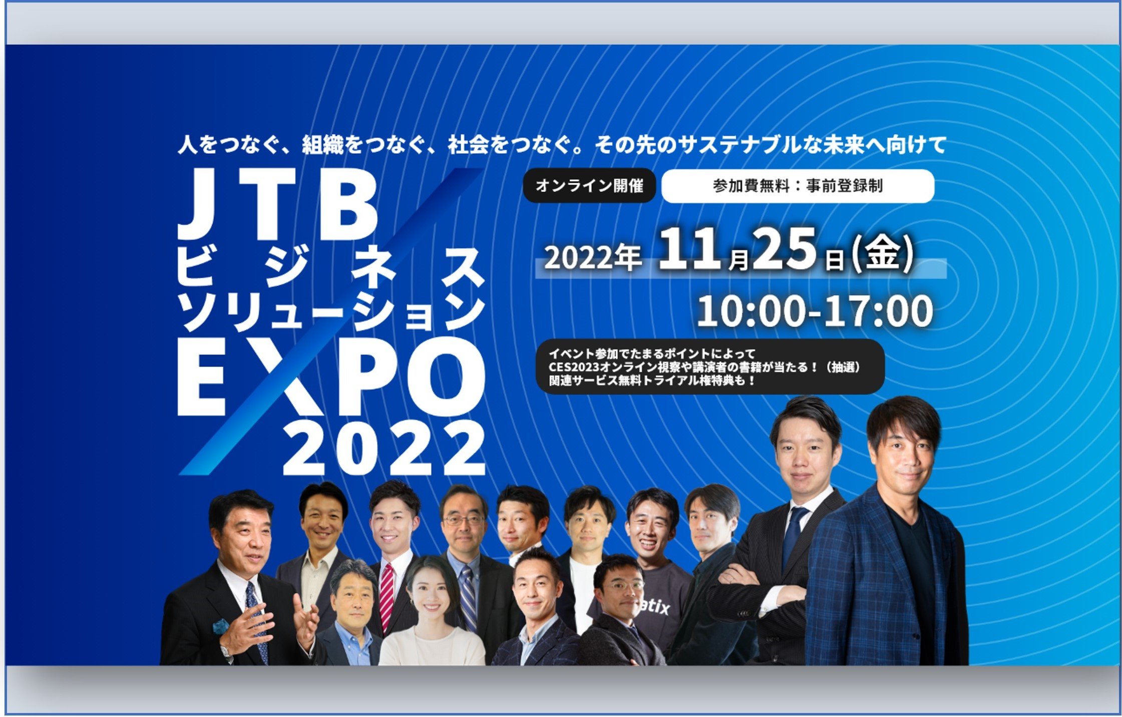 グループ最大規模の法人向けイベント「JTBビジネスソリューションEXPO2022」を11月に初開催