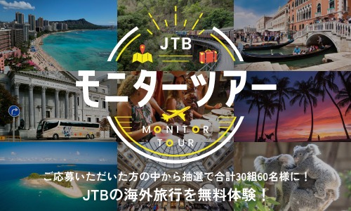JTBモニターツアー