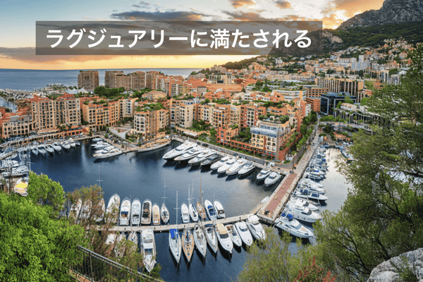 華やぎと穏やかさが交差するモナコ