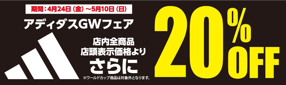 アディダスGWフェア20%OFF ?: ''