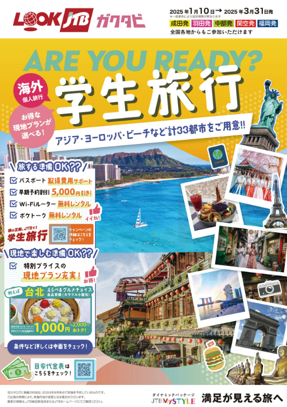 https://dp.jtb.co.jp/lookjtb/dp/pamphlet/2024_mix_8098112/#1