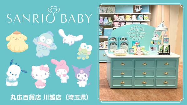 「丸広百貨店 川越店」にSanrio Babyコーナーがオープン☆（埼玉）