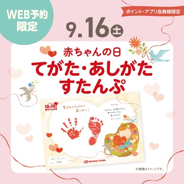 【9/2(土)WEB予約開始】9/16(土)
「赤ちゃんの日　てがた・あしがたすたんぷ」