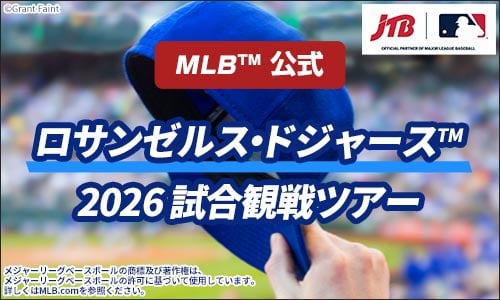 JTBでは「MLB™ロサンゼルス・ドジャース™観戦チケット付きツアー」を販売中！