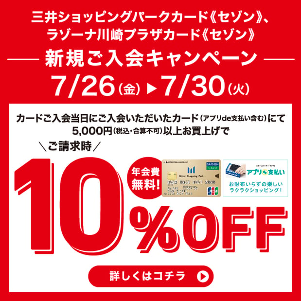 【7/26-7/30】三井ショッピングパーク
新規入会キャンペーン