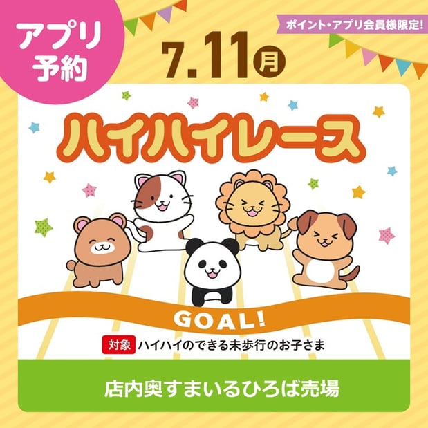 【イベント】7/11(木)ハイハイレース開催!!