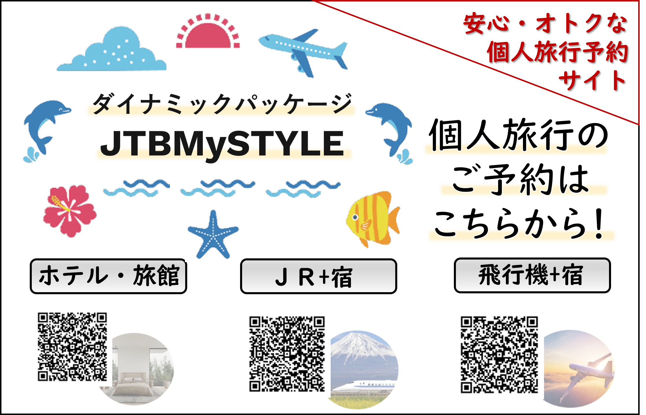 【個人旅行予約はこちら】JTBMyStyleからタイムリー＆オトクに!