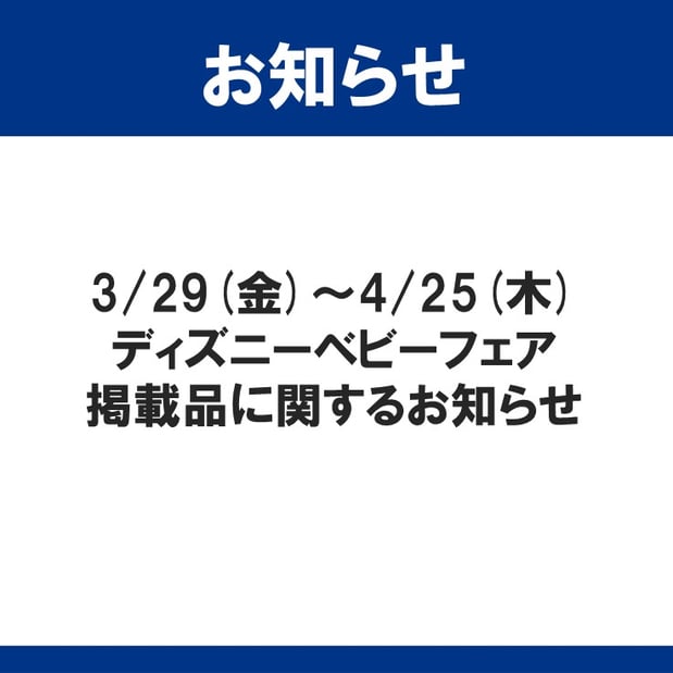 3/29(金)～4/25(木)ディズニーベビーフェア掲載品に関するお知らせ