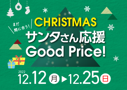【12/12-12/25】クリスマスサンタさん応援 Good Price！