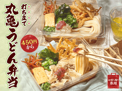 打ち立てうどんを、いつでもどこでも