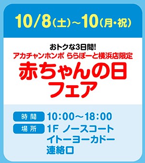 ららぽーと横浜店 ベビー マタニティ用品のアカチャンホンポ