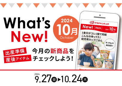 【9/27-10/24】WhatsNew!