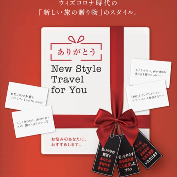 ニューノーマル時代のギフトトラベル『ありがとう New Style Travel for You』