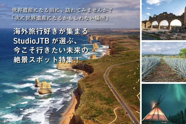 世界遺産になる前に、訪れてみませんか？「次に世界遺産になるかもしれない場所」海外旅行好きが集まるStudioJTBが選ぶ、今こそ行きたい未来の絶景スポット特集！【StudioJTB】