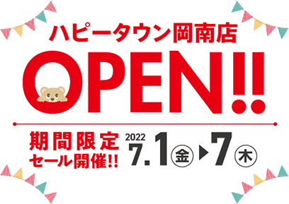【7/1-7/7】
ハピータウン岡南店　OPEN SALE