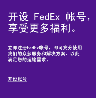 开设 FedEx 帐号，享受更多福利。