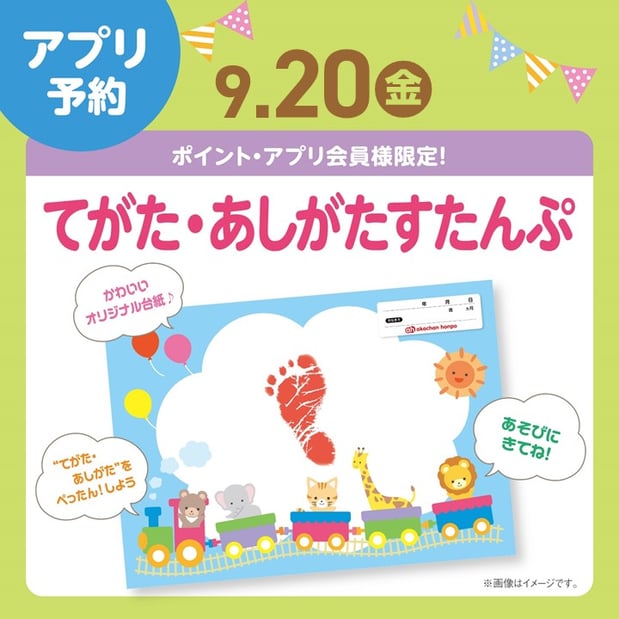 受付日時：9月6日（金）16：30～
日付：9月20日（金）
時間：11：30～
場所：アカチャンホンポ店内
参加人数：10名様
条件：アプリ会員様限定