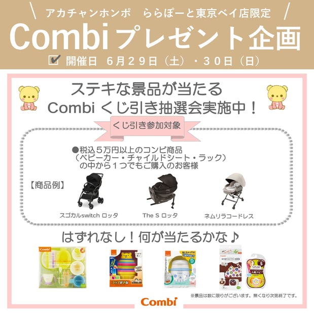 6/29(土)・30(日) 当店限定Combiプレゼント企画!!