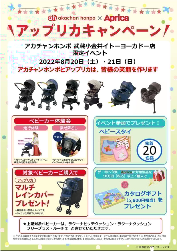 武蔵小金井イトーヨーカドー店 ベビー マタニティ用品のアカチャンホンポ