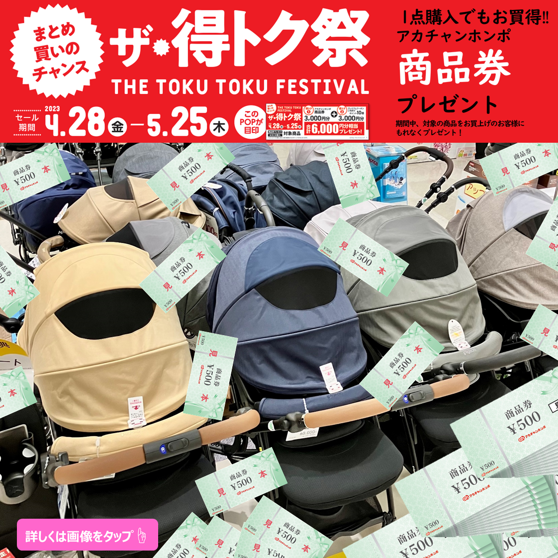 得トク祭