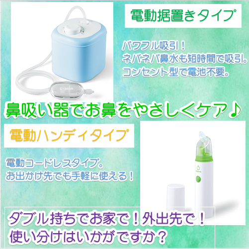 鼻吸い器でお鼻をやさしくケア♪