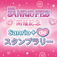 SANRIO FES開催記念☆6/12（日）Sanrio＋ de スタンプラリーを実施！
