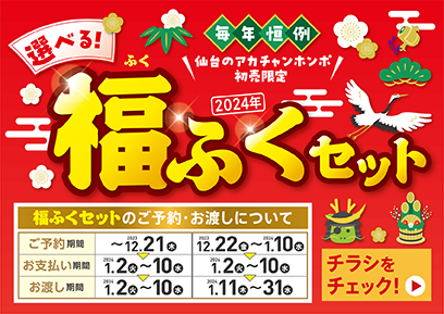 【予約受付中】仙台泉店・ララガーデン長町店限定！アカチャンホンポの選べる福ふくセット
