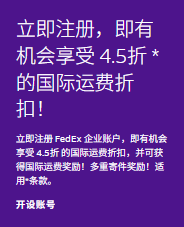 开设 FedEx 帐号，享受更多福利。