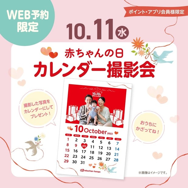 赤ちゃんの日限定
写真をカレンダーに致します。
※10月のカレンダーとなります。
