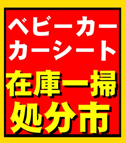 アリオ札幌店限定企画『ベビーカー・カーシート在庫一掃処分市』開催!!