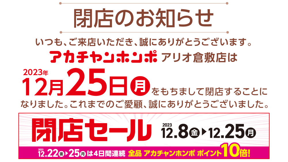 アリオ倉敷閉店セールのお知らせ