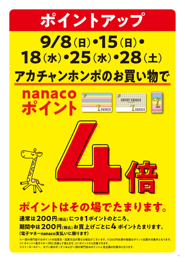 9月ポイントアップデー♪
nanaco支払いご利用でポイントが4倍たまります！