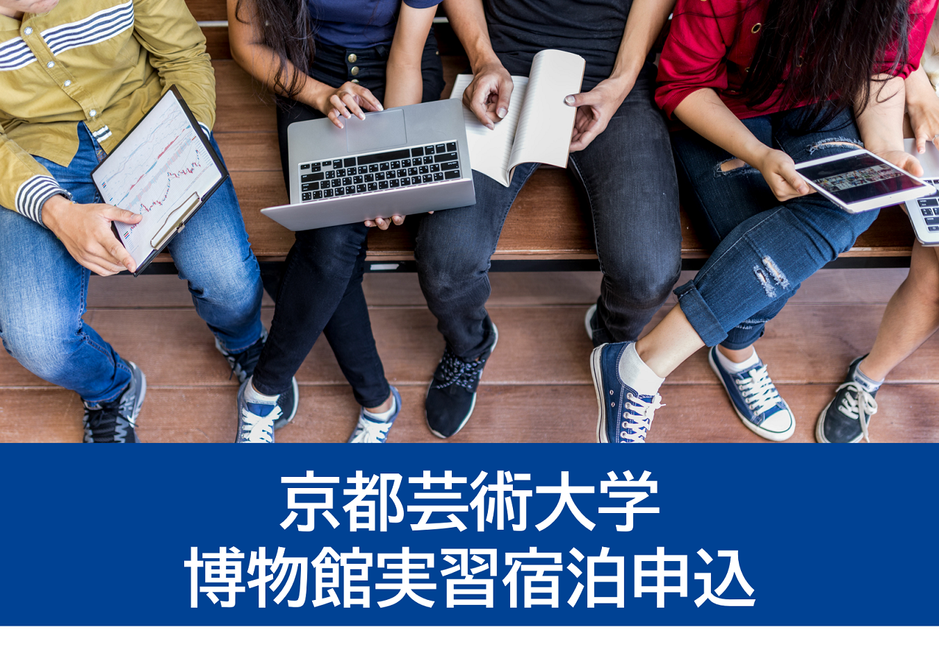 京都芸術大学,博物館,実習