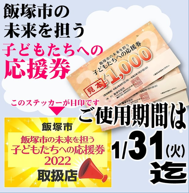「飯塚市の未来を担う子どもたちへの応援券」のご利用期間は今月1/31（火）迄と迫っております！ぜひ当店でご利用くださいませ！