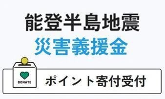 能登半島地震 災害義援金