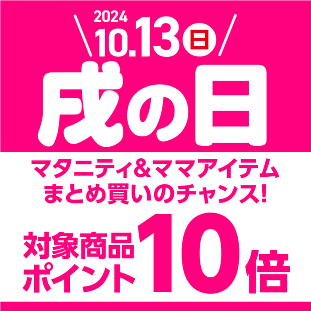 【10/13(日)】戌の日はマタニティ＆ママアイテムがポイント10倍