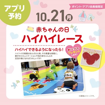 【10/1(火)予約開始】
　10月21日(月)
💕赤ちゃんの日杯ハイハイレース💕