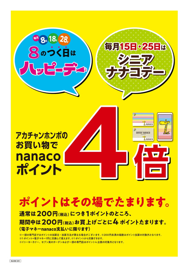 お得なポイント4倍デー！nanaco支払いをご利用頂くとnanacoポイントが4倍！