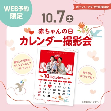 【9/23(土)WEB予約開始】10/7(土)
～赤ちゃんの日　オリジナルカレンダー撮影会～