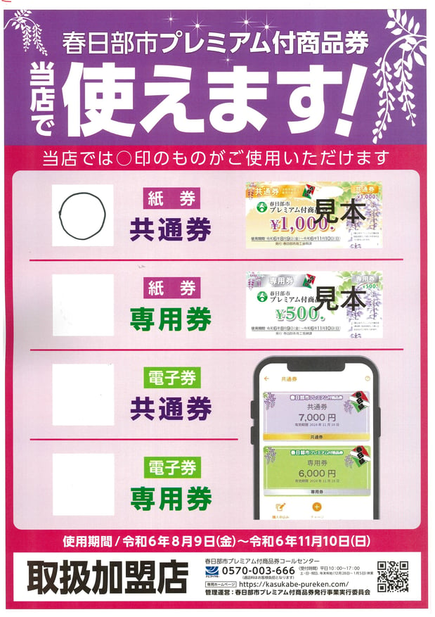 【春日部市プレミアム付き商品券がご利用いただけます！】