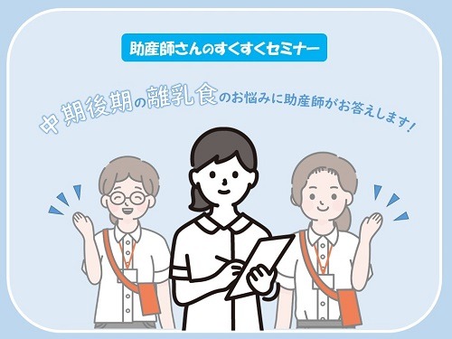 イトーヨーカドー赤ちゃん休憩室の助産師さんによる
マタニティ・ベビーに関するセミナーを開催します！
今回のテーマは「中期後期のお子さまの離乳食のお悩み」について！