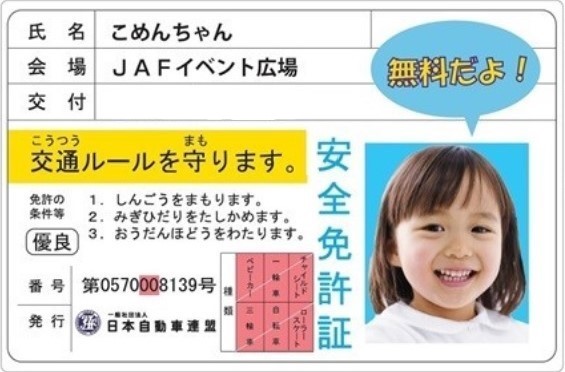「JAF子ども安全免許証」イベント開催！