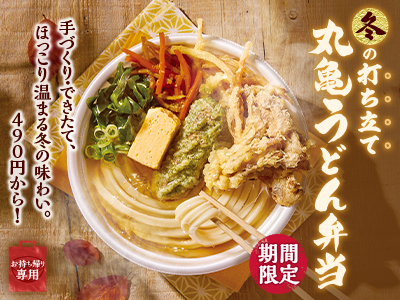 打ち立てうどんを、いつでもどこでも