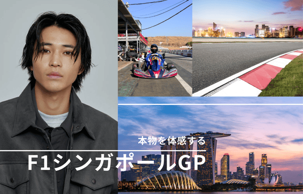 <StudioJTB 1周年記念ツアー！>中田圭祐さんと行く F1シンガポールグランプリ2026【StudioJTB】