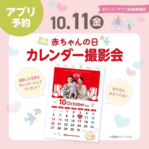 予約受付：9月27日（金）16：30～
日付：10月11日（金）
時間：11：30～
場所：アカチャンホンポ店内
参加人数：6名様
条件：アプリ会員様限定