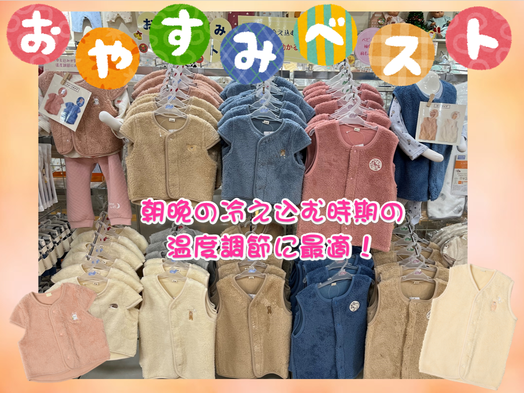 おやすみベスト