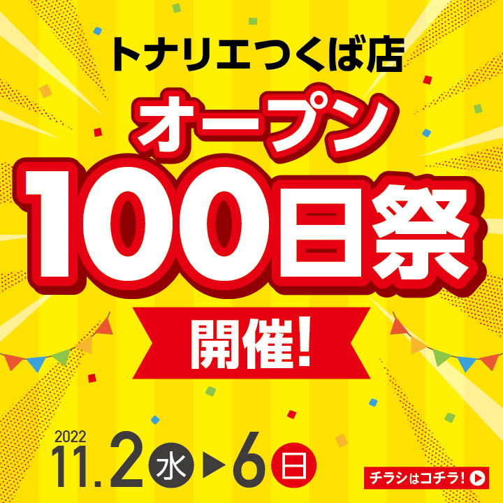 【11/2-11/6】トナリエつくば店100日祭