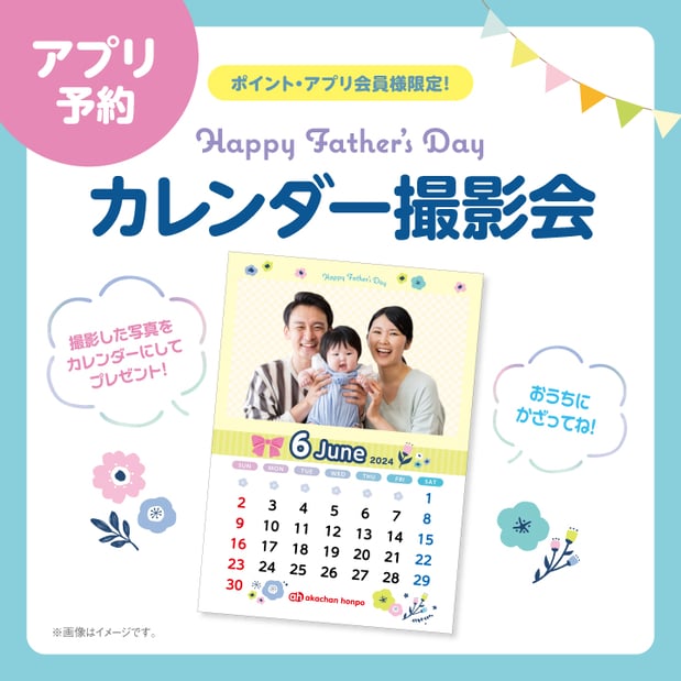 ６月６日（木）
🌻父の日カレンダー撮影会🌻
ご予約は画像をタップ♪